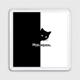 Магнит 55*55 с принтом Черный кот в Екатеринбурге, Пластик | Размер: 65*65 мм; Размер печати: 55*55 мм | буквы | глаза | кот | котик | кошка | минимал | надпись | настроение | простая надпись | текст | черно белое | черный кот | черный фон