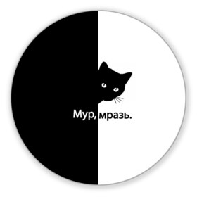 Коврик для мышки круглый с принтом Черный кот в Екатеринбурге, резина и полиэстер | круглая форма, изображение наносится на всю лицевую часть | буквы | глаза | кот | котик | кошка | минимал | надпись | настроение | простая надпись | текст | черно белое | черный кот | черный фон