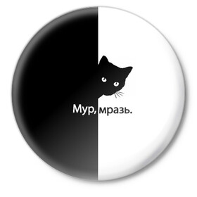 Значок с принтом Черный кот в Екатеринбурге,  металл | круглая форма, металлическая застежка в виде булавки | буквы | глаза | кот | котик | кошка | минимал | надпись | настроение | простая надпись | текст | черно белое | черный кот | черный фон