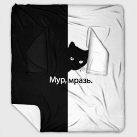 Плед с рукавами с принтом Черный кот в Екатеринбурге, 100% полиэстер | Закругленные углы, все края обработаны. Ткань не мнется и не растягивается. Размер 170*145 | буквы | глаза | кот | котик | кошка | минимал | надпись | настроение | простая надпись | текст | черно белое | черный кот | черный фон
