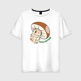 Женская футболка хлопок Oversize с принтом Гриб Красавчик в Екатеринбурге, 100% хлопок | свободный крой, круглый ворот, спущенный рукав, длина до линии бедер
 | mult | smile | stiker | vector | вектор | гриб | красавчик | мультяшный | сartoon | смайлы | стикер