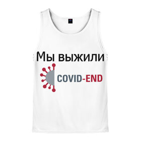 Мужская майка 3D с принтом Covid-End в Екатеринбурге, 100% полиэстер | круглая горловина, приталенный силуэт, длина до линии бедра. Пройма и горловина окантованы тонкой бейкой | 