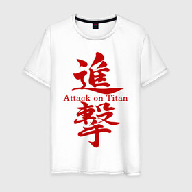 Мужская футболка хлопок с принтом ATTACK ON TITAN красные иероглифы в Екатеринбурге, 100% хлопок | прямой крой, круглый вырез горловины, длина до линии бедер, слегка спущенное плечо. | anime | attack on titan | аниме | армин арлерт | атак он титан | атака на титанов | атака титанов | великаны | гарнизон | колоссальный | леви | легион разведки | лого | манга | микаса аккерман | разведкорпус
