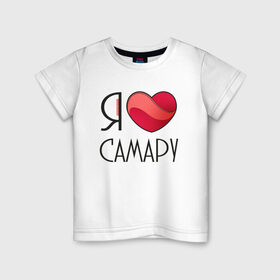 Детская футболка хлопок с принтом Я люблю Самару в Екатеринбурге, 100% хлопок | круглый вырез горловины, полуприлегающий силуэт, длина до линии бедер | 
