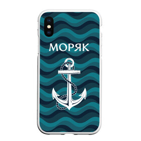 Чехол для iPhone XS Max матовый с принтом Моряк в Екатеринбурге, Силикон | Область печати: задняя сторона чехла, без боковых панелей | Тематика изображения на принте: адмирал | балтиец | балтийский | вмф | военно морской | капитан | матрос | море | мореман | моряк | российский | россия | русский | северный | тельняшка | тихоокеанский | торговый | флот | черноморский