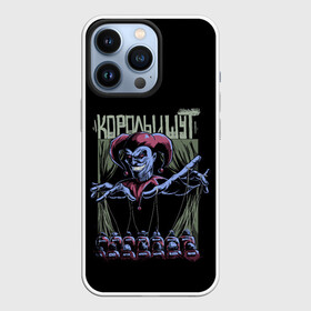 Чехол для iPhone 13 Pro с принтом КОРОЛЬ И ШУТ МАРИОНЕТКИ в Екатеринбурге,  |  | music | punk | rock | горшок | киш | князь | король и шут | марионетки | музыка | панк | рок