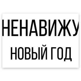 Поздравительная открытка с принтом Ненавижу Новый год в Екатеринбурге, 100% бумага | плотность бумаги 280 г/м2, матовая, на обратной стороне линовка и место для марки
 | Тематика изображения на принте: 