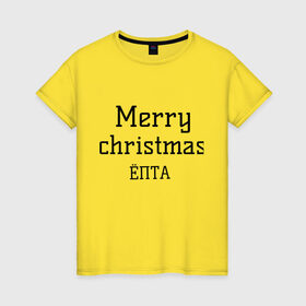 Женская футболка хлопок с принтом Merry christmas ЁПТА в Екатеринбурге, 100% хлопок | прямой крой, круглый вырез горловины, длина до линии бедер, слегка спущенное плечо | 