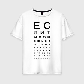 Женская футболка хлопок Oversize с принтом Хорошее зрение в Екатеринбурге, 100% хлопок | свободный крой, круглый ворот, спущенный рукав, длина до линии бедер
 | eyes | funny | joke | meme | text | алфавит | буквы | забавно | зрение | маленький | мелкий | можешь прочитать | окулист | прикол | проверка зрения | таблица | таблица сивцева | текст | хорошее зрение | чтение