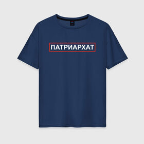 Женская футболка хлопок Oversize с принтом Патриархат в Екатеринбурге, 100% хлопок | свободный крой, круглый ворот, спущенный рукав, длина до линии бедер
 | patriarchat | мужчина | парень | пародия | пародия провинция | патриархат | провинция