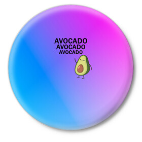 Значок с принтом Авокадо в Екатеринбурге,  металл | круглая форма, металлическая застежка в виде булавки | авокадо | веган | градиент | зелень | зож | лето | овощи | фрукты | экзотика