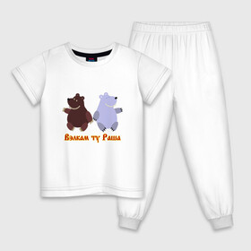 Детская пижама хлопок с принтом Русские медведи в Екатеринбурге, 100% хлопок |  брюки и футболка прямого кроя, без карманов, на брюках мягкая резинка на поясе и по низу штанин
 | Тематика изображения на принте: bears | russia | welcome to russia | белый медведь | бурый медведь | лёд | лес | мёд | медвед | медведи | медведь | медвежонок | море | патриотизм | полярный медведь | россия | русский | русь | север | хозяин леса