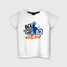 Детская футболка хлопок с принтом Все будут ездить на эндуро! в Екатеринбурге, 100% хлопок | круглый вырез горловины, полуприлегающий силуэт, длина до линии бедер | enduro | motocross | мото | мотокросс | мотоциклы | спорт