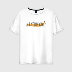 Женская футболка хлопок Oversize с принтом ПАТИМЭЙКЕР в Екатеринбурге, 100% хлопок | свободный крой, круглый ворот, спущенный рукав, длина до линии бедер
 | pika | виталий пика | пика | русский рэп | рэп