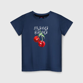 Детская футболка хлопок с принтом Пьяная Вишня в Екатеринбурге, 100% хлопок | круглый вырез горловины, полуприлегающий силуэт, длина до линии бедер | dequine | vishnya | вишня | данеля садыкова | деквин | декуин | дэквин