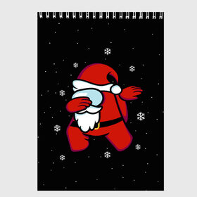 Скетчбук с принтом Santa Claus (Among Us) в Екатеринбурге, 100% бумага
 | 48 листов, плотность листов — 100 г/м2, плотность картонной обложки — 250 г/м2. Листы скреплены сверху удобной пружинной спиралью | Тематика изображения на принте: 2021 | 21 | 2k21 | among | among us | christmas | crewmate | game | impistor | new | santa | snow | space | us | vote | year | выживший | год | дед | игра | клаус | космос | мороз | невиновный | новый | предатель | рождество | самозванец | сант