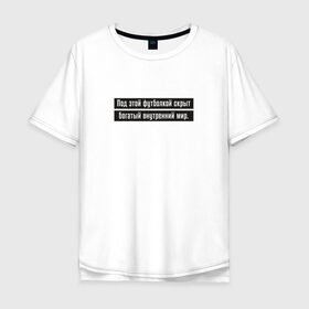 Мужская футболка хлопок Oversize с принтом Богатый внутренний мир в Екатеринбурге, 100% хлопок | свободный крой, круглый ворот, “спинка” длиннее передней части | Тематика изображения на принте: 
