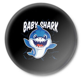 Значок с принтом Baby Shark в Екатеринбурге,  металл | круглая форма, металлическая застежка в виде булавки | Тематика изображения на принте: 