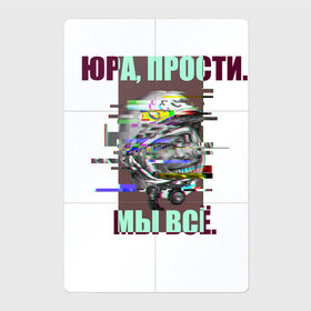 Магнитный плакат 2Х3 с принтом ЮРА, ПРОСТИ. в Екатеринбурге, Полимерный материал с магнитным слоем | 6 деталей размером 9*9 см | Тематика изображения на принте: гагарин | космонавт | космос | мы всё прое | юра | юра прости