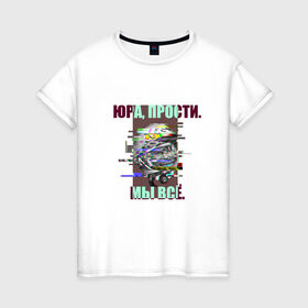 Женская футболка хлопок с принтом ЮРА, ПРОСТИ. в Екатеринбурге, 100% хлопок | прямой крой, круглый вырез горловины, длина до линии бедер, слегка спущенное плечо | гагарин | космонавт | космос | мы всё прое | юра | юра прости