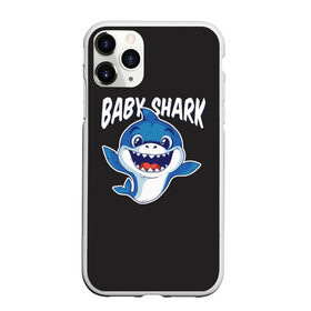 Чехол для iPhone 11 Pro Max матовый с принтом Baby shark в Екатеринбурге, Силикон |  | baby shark | daddy shark | family shark | grandma shark | grandpa shark | mommy shark | бабушка акула | дедушка акула | мама акула | отец акула | ребенок акула | семья акул
