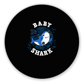 Коврик для мышки круглый с принтом Baby shark в Екатеринбурге, резина и полиэстер | круглая форма, изображение наносится на всю лицевую часть | Тематика изображения на принте: baby shark | daddy shark | family shark | grandma shark | grandpa shark | mommy shark | бабушка акула | дедушка акула | мама акула | отец акула | ребенок акула | семья акул