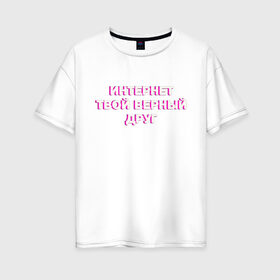 Женская футболка хлопок Oversize с принтом Интернет в Екатеринбурге, 100% хлопок | свободный крой, круглый ворот, спущенный рукав, длина до линии бедер
 | 