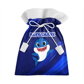 Подарочный 3D мешок с принтом BABY SHARK \ БЭБИ ШАРК. в Екатеринбурге, 100% полиэстер | Размер: 29*39 см | Тематика изображения на принте: baby shark | babysharkchallenge | shark | акула baby shark | акуленок | аула | бэби шарк | песня