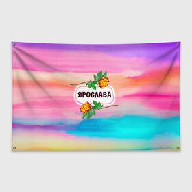 Флаг-баннер с принтом Ярослава в Екатеринбурге, 100% полиэстер | размер 67 х 109 см, плотность ткани — 95 г/м2; по краям флага есть четыре люверса для крепления | 