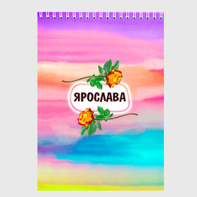 Скетчбук с принтом Ярослава в Екатеринбурге, 100% бумага
 | 48 листов, плотность листов — 100 г/м2, плотность картонной обложки — 250 г/м2. Листы скреплены сверху удобной пружинной спиралью | 