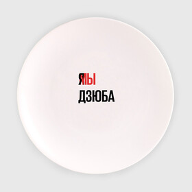 Тарелка 3D с принтом Я МЫ ДЗЮБА в Екатеринбурге, фарфор | диаметр - 210 мм
диаметр для нанесения принта - 120 мм | Тематика изображения на принте: артем | дзюба | зенит | футбол