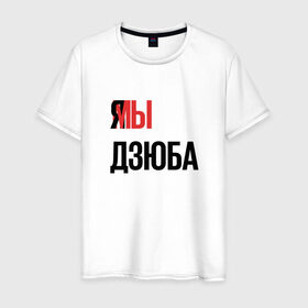 Мужская футболка хлопок с принтом Я МЫ ДЗЮБА в Екатеринбурге, 100% хлопок | прямой крой, круглый вырез горловины, длина до линии бедер, слегка спущенное плечо. | артем | дзюба | зенит | футбол