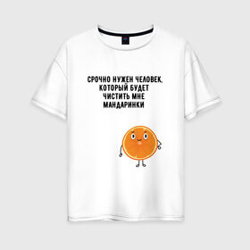 Женская футболка хлопок Oversize с принтом мандаринки в Екатеринбурге, 100% хлопок | свободный крой, круглый ворот, спущенный рукав, длина до линии бедер
 | буквы | надпись | надпись на русском языке | новый год