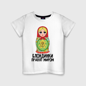 Детская футболка хлопок с принтом Блондинки правят миром в Екатеринбурге, 100% хлопок | круглый вырез горловины, полуприлегающий силуэт, длина до линии бедер | блондинки | для женщин | матрешка | надписи | юмор