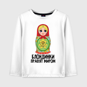 Детский лонгслив хлопок с принтом Блондинки правят миром в Екатеринбурге, 100% хлопок | круглый вырез горловины, полуприлегающий силуэт, длина до линии бедер | блондинки | для женщин | матрешка | надписи | юмор