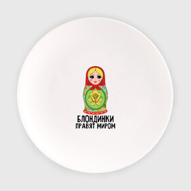 Тарелка с принтом Блондинки правят миром в Екатеринбурге, фарфор | диаметр - 210 мм
диаметр для нанесения принта - 120 мм | блондинки | для женщин | матрешка | надписи | юмор