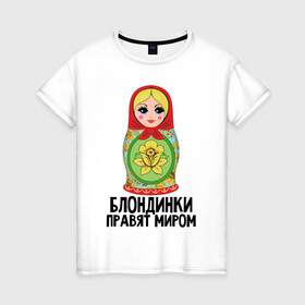 Женская футболка хлопок с принтом Блондинки правят миром в Екатеринбурге, 100% хлопок | прямой крой, круглый вырез горловины, длина до линии бедер, слегка спущенное плечо | блондинки | для женщин | матрешка | надписи | юмор