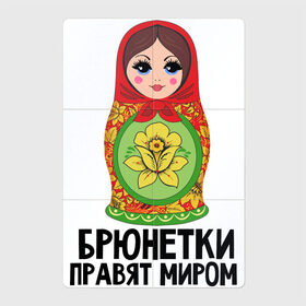 Магнитный плакат 2Х3 с принтом Брюнетки правят миром в Екатеринбурге, Полимерный материал с магнитным слоем | 6 деталей размером 9*9 см | 