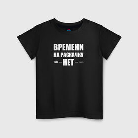 Детская футболка хлопок с принтом Времени на раскачку нет в Екатеринбурге, 100% хлопок | круглый вырез горловины, полуприлегающий силуэт, длина до линии бедер | времени на раскачку нет | прикольная надпись | слова из жизни | цитаты