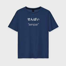 Женская футболка хлопок Oversize с принтом Senpai Sempai в Екатеринбурге, 100% хлопок | свободный крой, круглый ворот, спущенный рукав, длина до линии бедер
 | ahegao | anime | girl | sempai | senpai | аниме | ахегао | надпись | семпаи | сенпаи | сенпай | тян