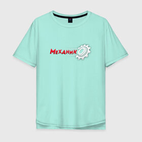Мужская футболка хлопок Oversize с принтом Механик в Екатеринбурге, 100% хлопок | свободный крой, круглый ворот, “спинка” длиннее передней части | 