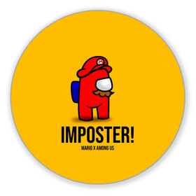 Коврик для мышки круглый с принтом IMPOSTER! Mario X Among Us в Екатеринбурге, резина и полиэстер | круглая форма, изображение наносится на всю лицевую часть | among us | impostor | sus | амонг ас | амонг ус | амонгас | амонгус | астронавт | белый | желтый | зеленый | игра | космонавт | космосv | красный | оранжевый | предатель | призрак | самозванец | синий | среди нас