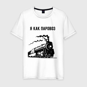 Мужская футболка хлопок с принтом Паровоз в Екатеринбурге, 100% хлопок | прямой крой, круглый вырез горловины, длина до линии бедер, слегка спущенное плечо. | паровоз | чёрно белый