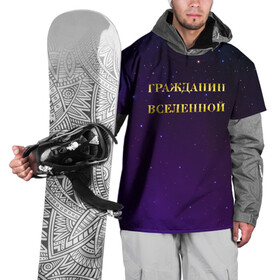 Накидка на куртку 3D с принтом Гражданин Вселенной в Екатеринбурге, 100% полиэстер |  | boy | бог | брат | гражданин | дедушка | день рождения | звездное небо | космический | космонавт | лучший | любимый | муж | мужчинам | отец | папа | парень | повелитель | подарок | президент | самый