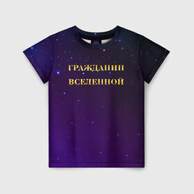 Детская футболка 3D с принтом Гражданин Вселенной в Екатеринбурге, 100% гипоаллергенный полиэфир | прямой крой, круглый вырез горловины, длина до линии бедер, чуть спущенное плечо, ткань немного тянется | boy | бог | брат | гражданин | дедушка | день рождения | звездное небо | космический | космонавт | лучший | любимый | муж | мужчинам | отец | папа | парень | повелитель | подарок | президент | самый