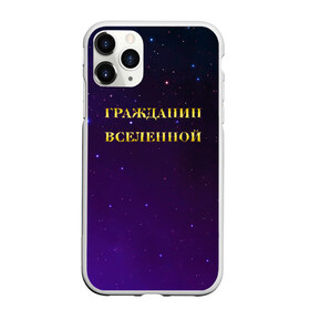 Чехол для iPhone 11 Pro матовый с принтом Гражданин Вселенной в Екатеринбурге, Силикон |  | boy | бог | брат | гражданин | дедушка | день рождения | звездное небо | космический | космонавт | лучший | любимый | муж | мужчинам | отец | папа | парень | повелитель | подарок | президент | самый