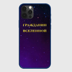 Чехол для iPhone 12 Pro с принтом Гражданин Вселенной в Екатеринбурге, силикон | область печати: задняя сторона чехла, без боковых панелей | boy | бог | брат | гражданин | дедушка | день рождения | звездное небо | космический | космонавт | лучший | любимый | муж | мужчинам | отец | папа | парень | повелитель | подарок | президент | самый