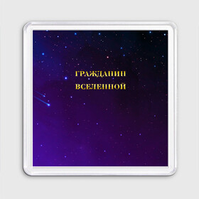 Магнит 55*55 с принтом Гражданин Вселенной в Екатеринбурге, Пластик | Размер: 65*65 мм; Размер печати: 55*55 мм | Тематика изображения на принте: boy | бог | брат | гражданин | дедушка | день рождения | звездное небо | космический | космонавт | лучший | любимый | муж | мужчинам | отец | папа | парень | повелитель | подарок | президент | самый