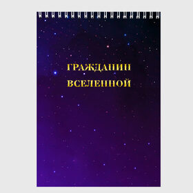 Скетчбук с принтом Гражданин Вселенной в Екатеринбурге, 100% бумага
 | 48 листов, плотность листов — 100 г/м2, плотность картонной обложки — 250 г/м2. Листы скреплены сверху удобной пружинной спиралью | Тематика изображения на принте: boy | бог | брат | гражданин | дедушка | день рождения | звездное небо | космический | космонавт | лучший | любимый | муж | мужчинам | отец | папа | парень | повелитель | подарок | президент | самый