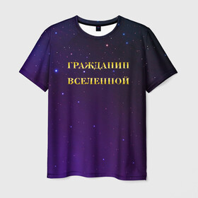 Мужская футболка 3D с принтом Гражданин Вселенной в Екатеринбурге, 100% полиэфир | прямой крой, круглый вырез горловины, длина до линии бедер | Тематика изображения на принте: boy | бог | брат | гражданин | дедушка | день рождения | звездное небо | космический | космонавт | лучший | любимый | муж | мужчинам | отец | папа | парень | повелитель | подарок | президент | самый